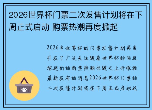 2026世界杯门票二次发售计划将在下周正式启动 购票热潮再度掀起